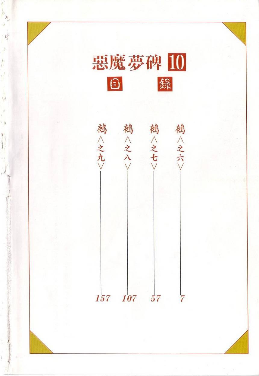 恶魔梦碑第10卷图