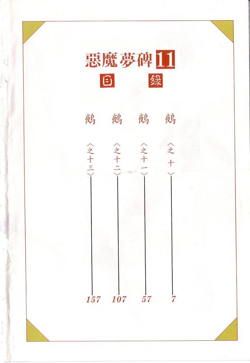 恶魔梦碑第11卷图