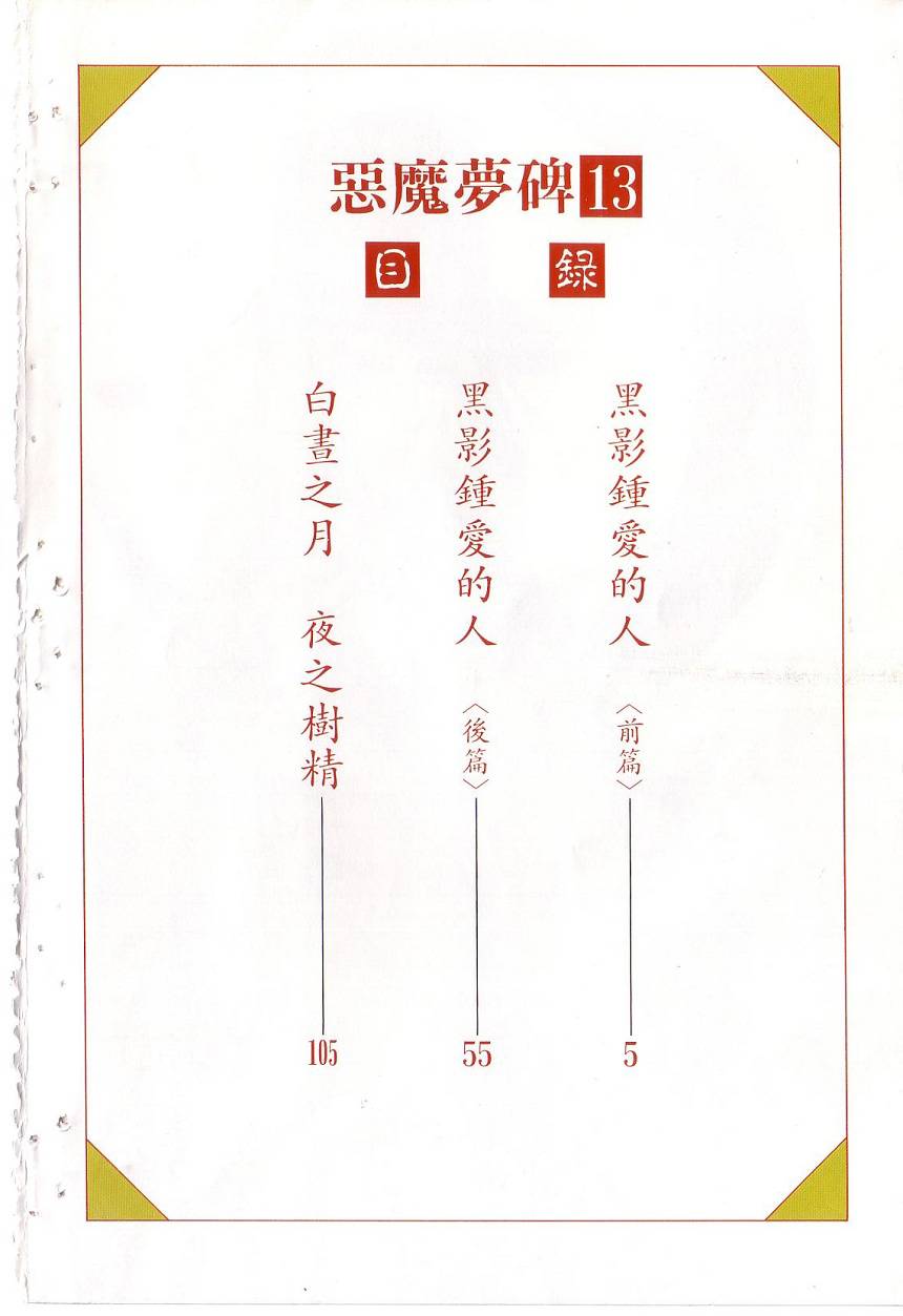 恶魔梦碑第13卷图