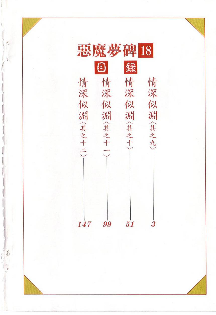 恶魔梦碑第18卷图