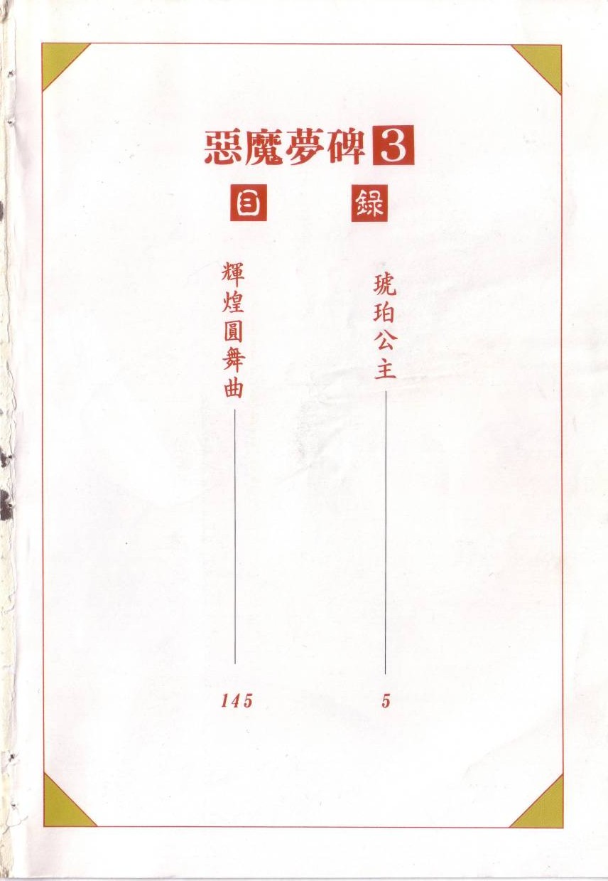 恶魔梦碑第3卷图