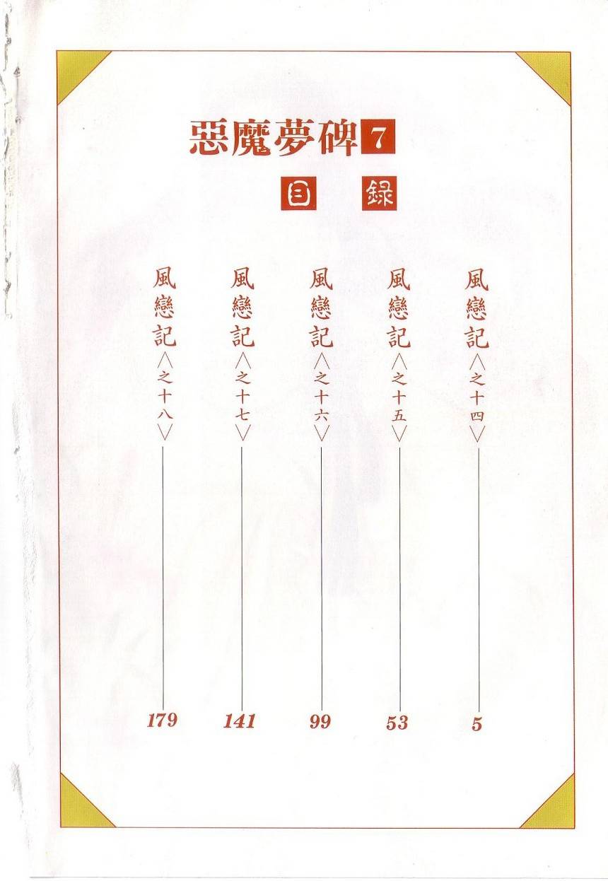 恶魔梦碑第7卷图