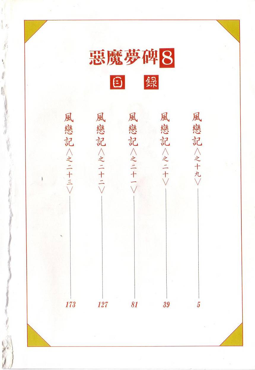 恶魔梦碑第8卷图