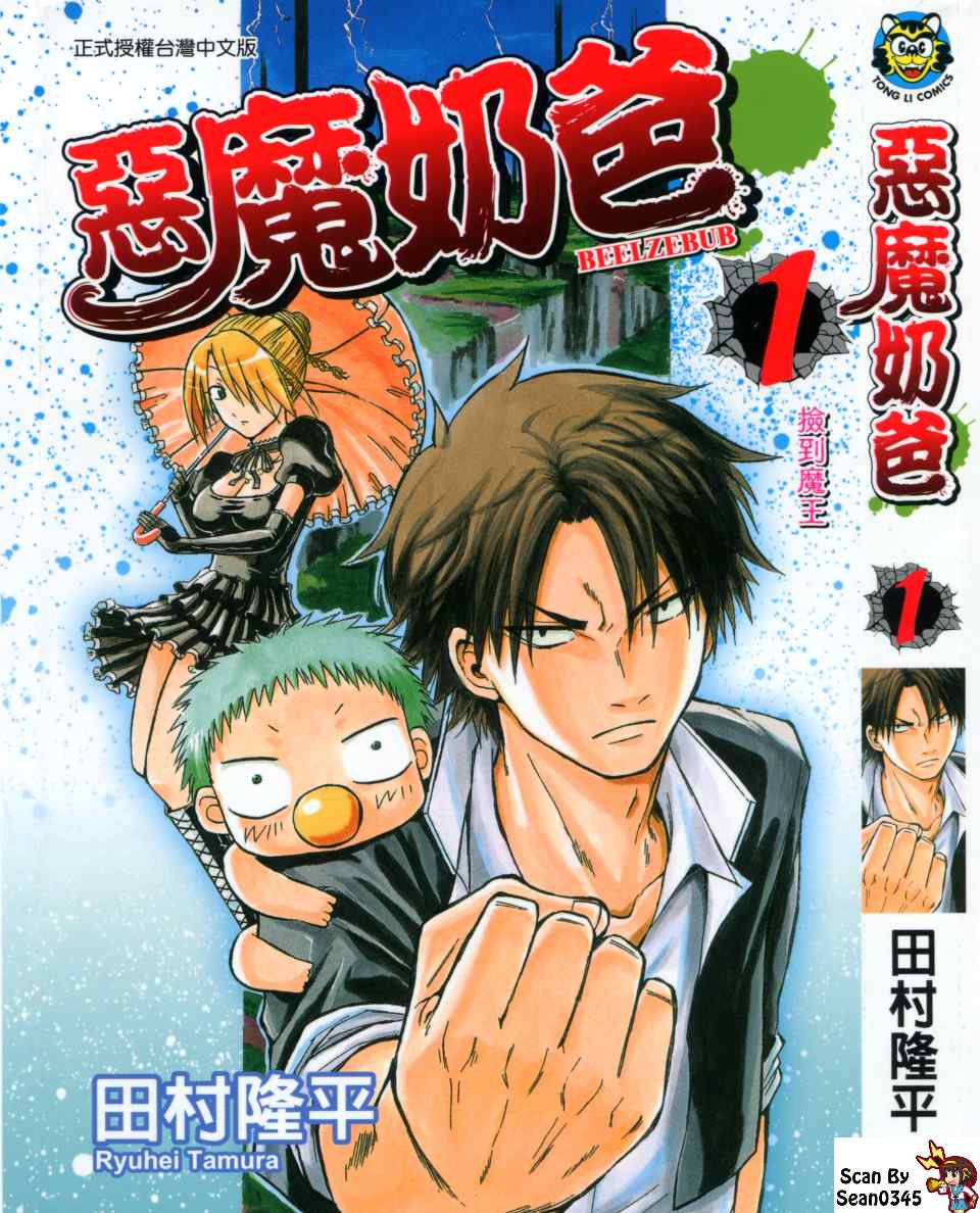 恶魔奶爸第1卷图