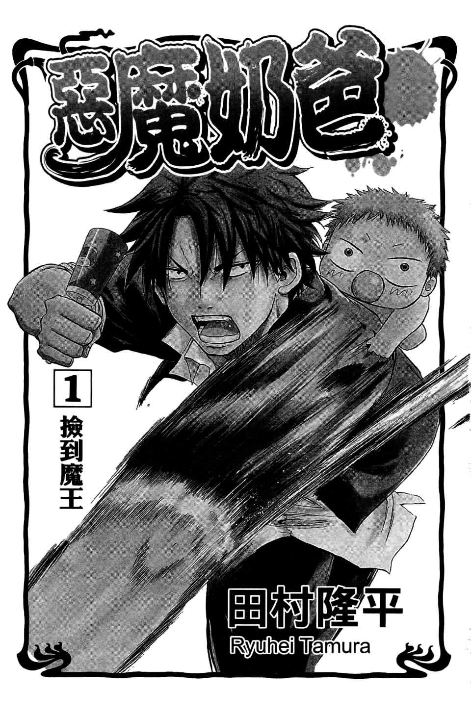 恶魔奶爸第1卷图