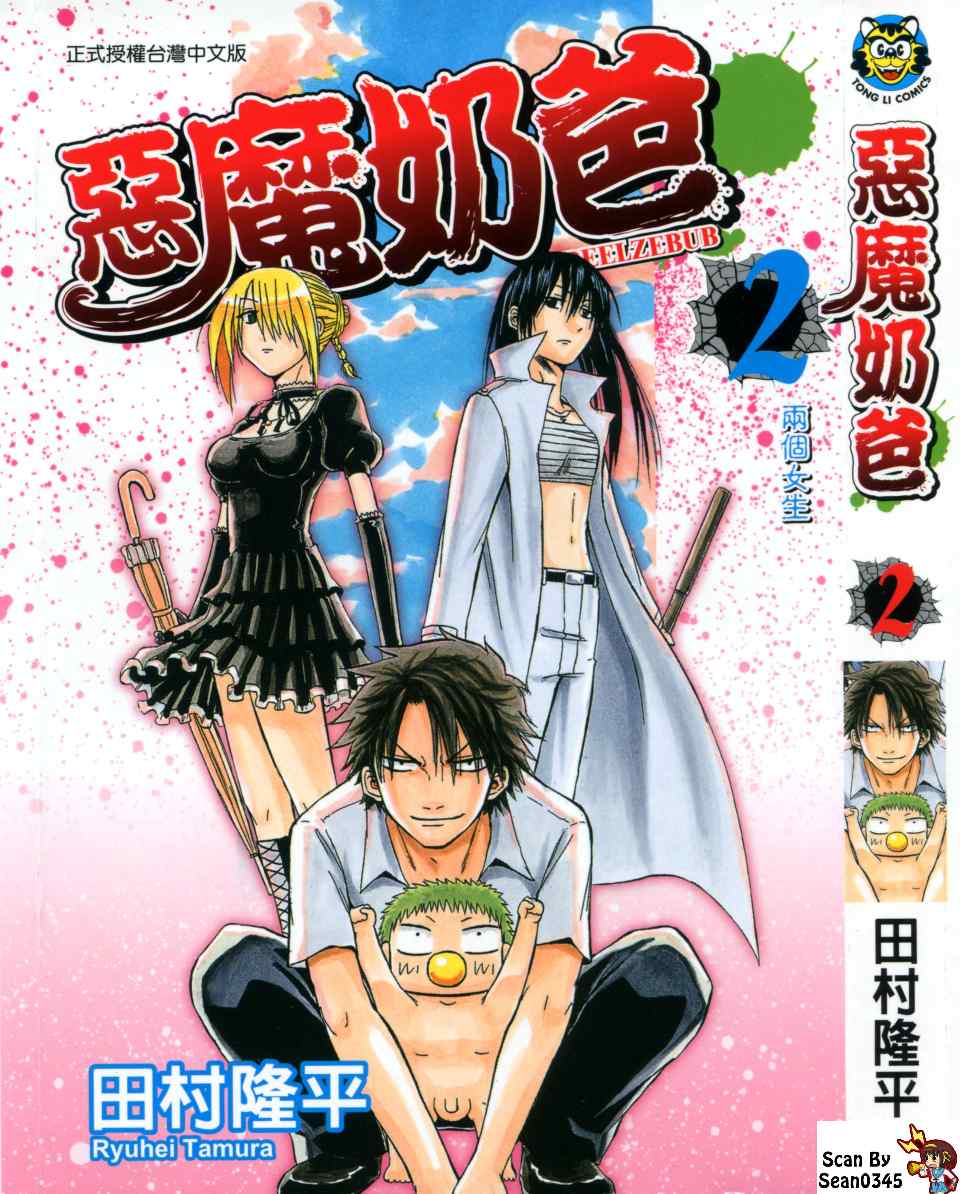 恶魔奶爸第2卷图