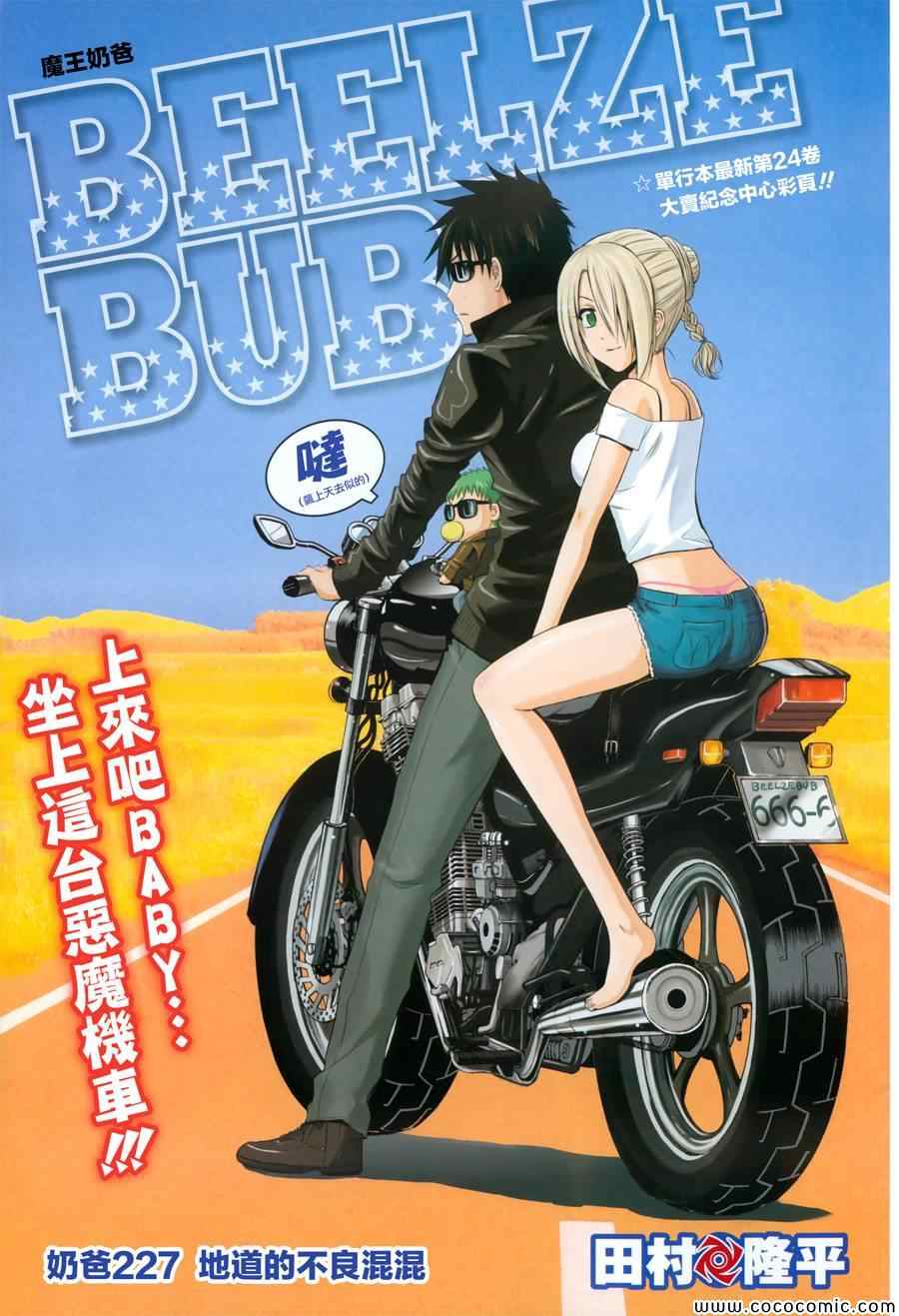 恶魔奶爸第227话图