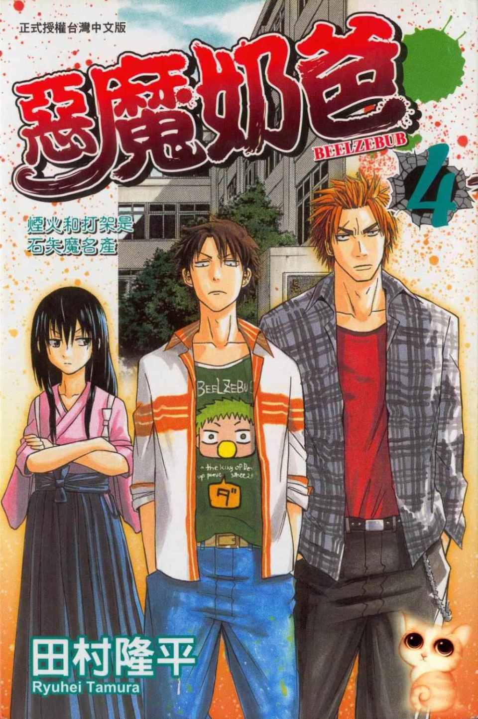 恶魔奶爸第4卷图