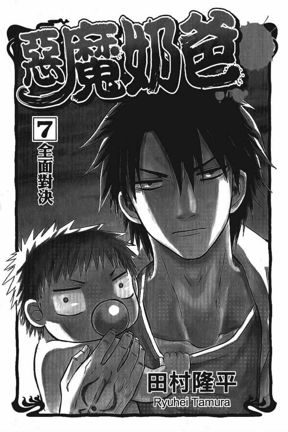 恶魔奶爸第7卷图