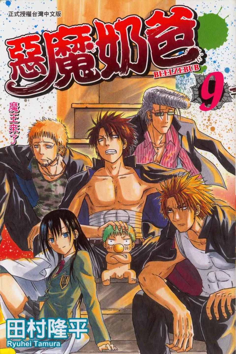 恶魔奶爸第9卷图