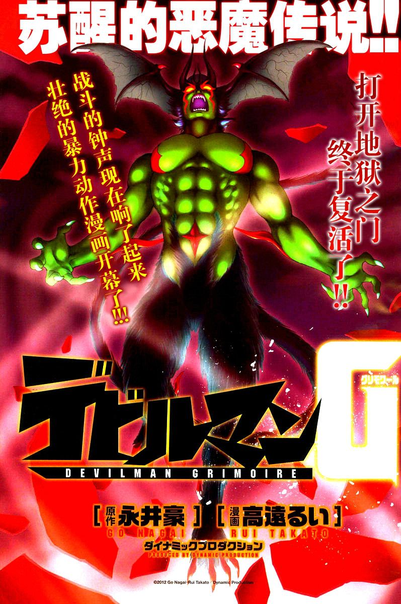 恶魔人G 第1话 第1页