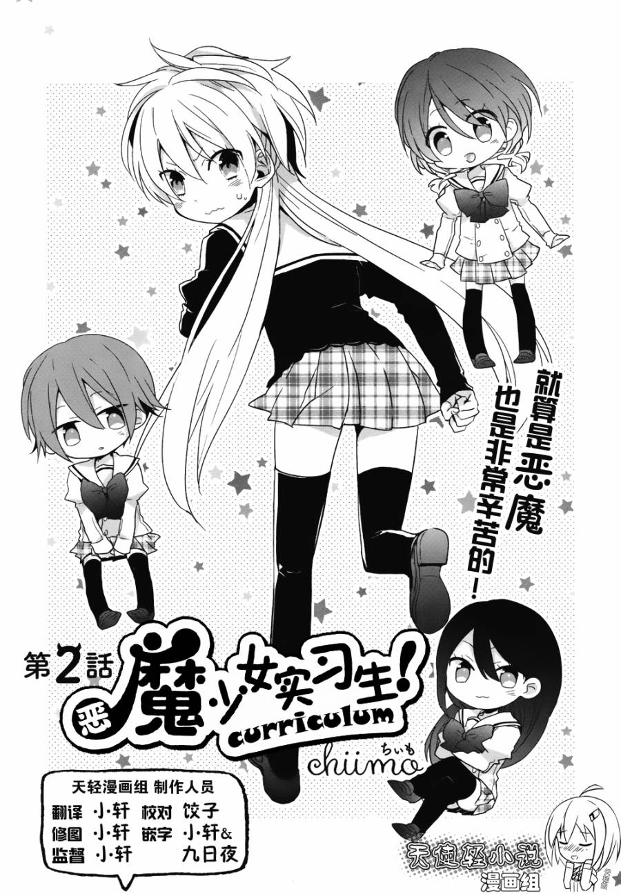 恶魔少女实习生第2话图