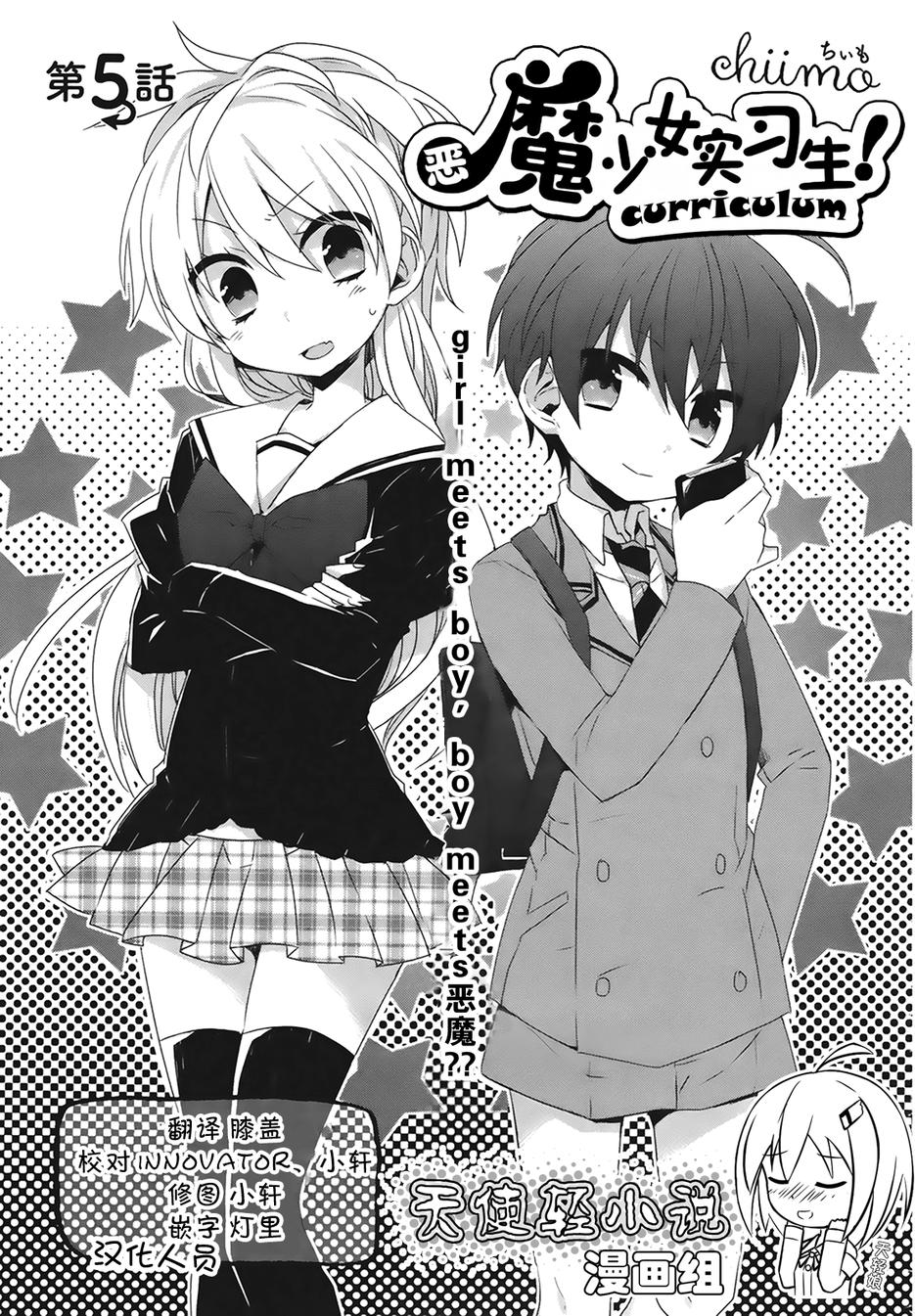 恶魔少女实习生第5话图