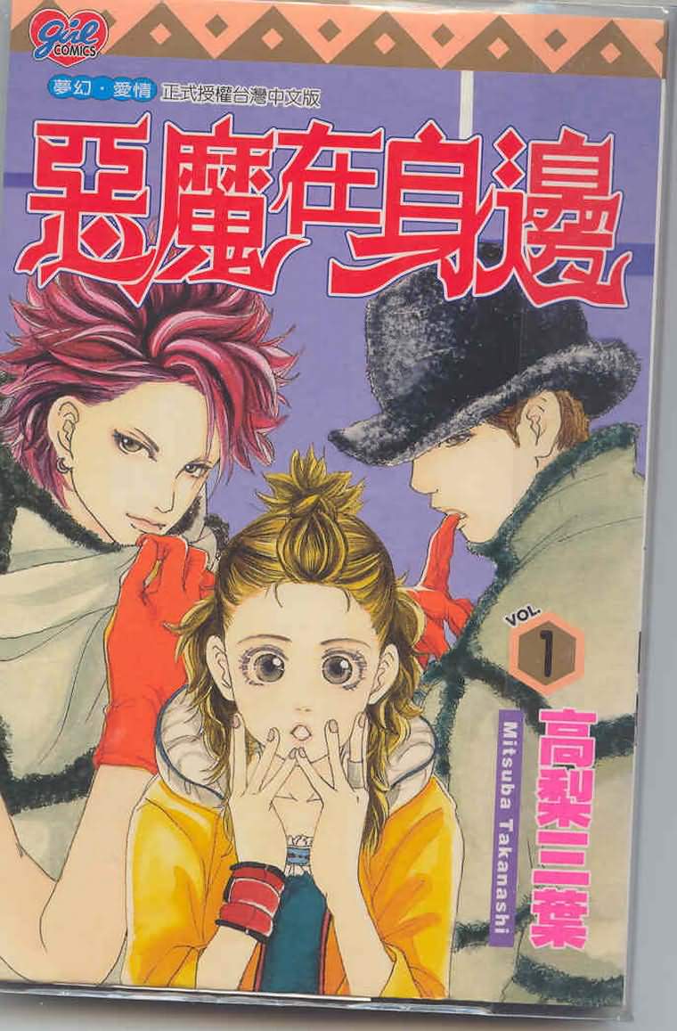 恶魔在身边第1卷图