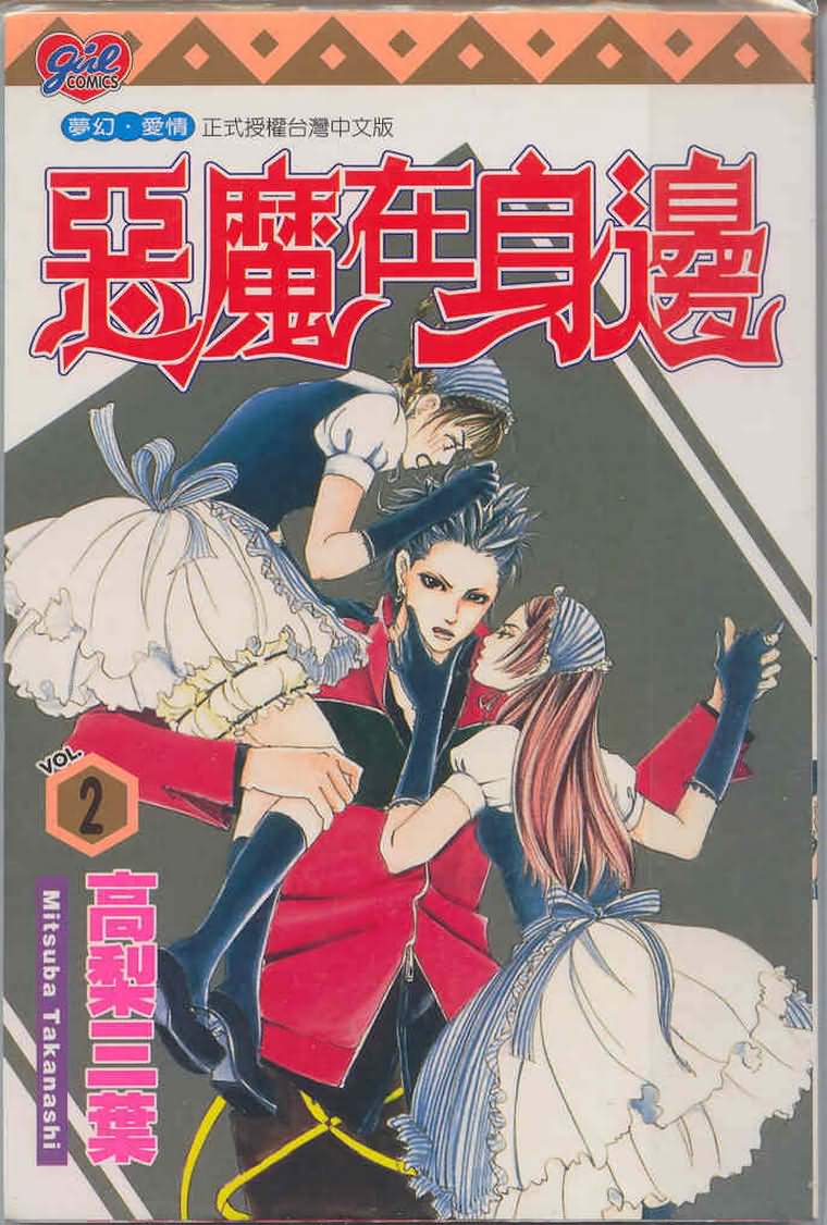 恶魔在身边第2卷图