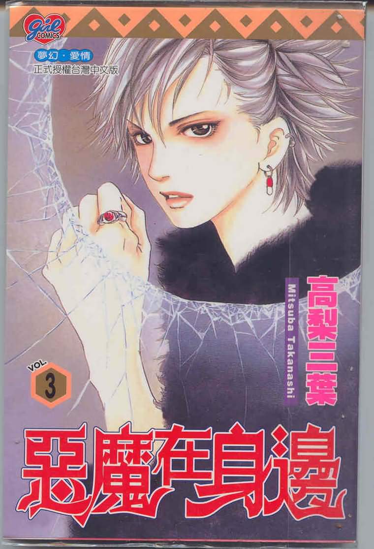 恶魔在身边第3卷图