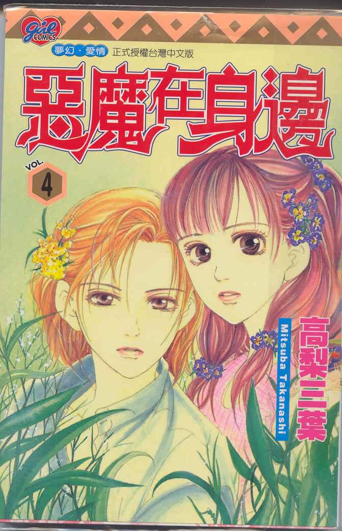 恶魔在身边第4卷图