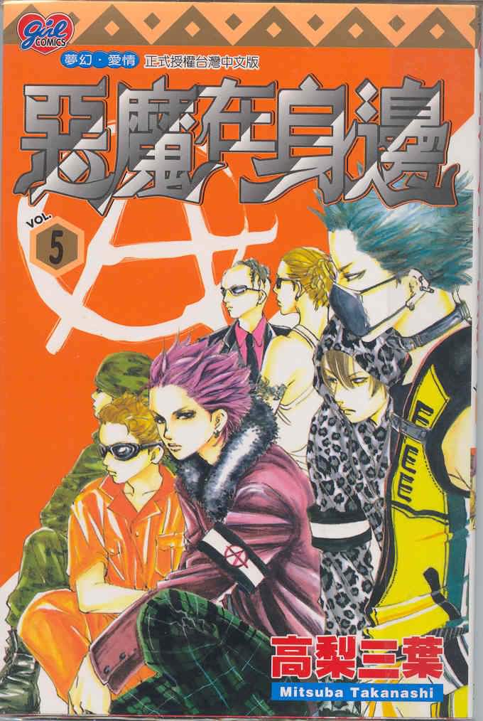 恶魔在身边第5卷图