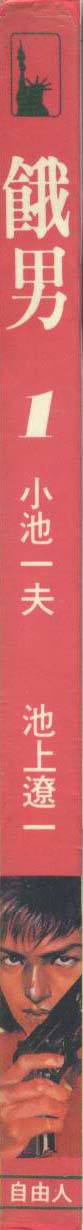 饿男 第1卷 第1页