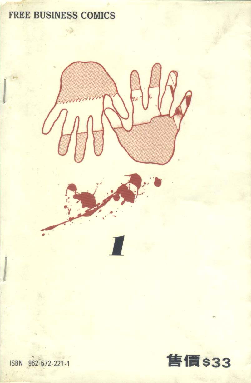 饿男 第1卷 第2页