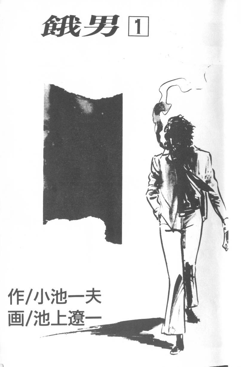 饿男 第1卷 第4页