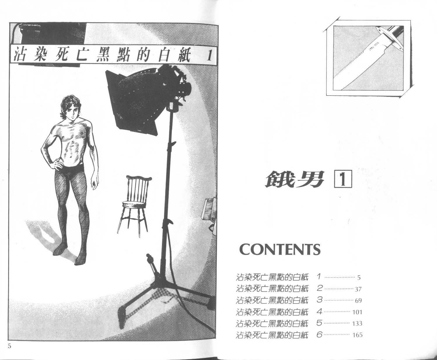 饿男 第1卷 第5页