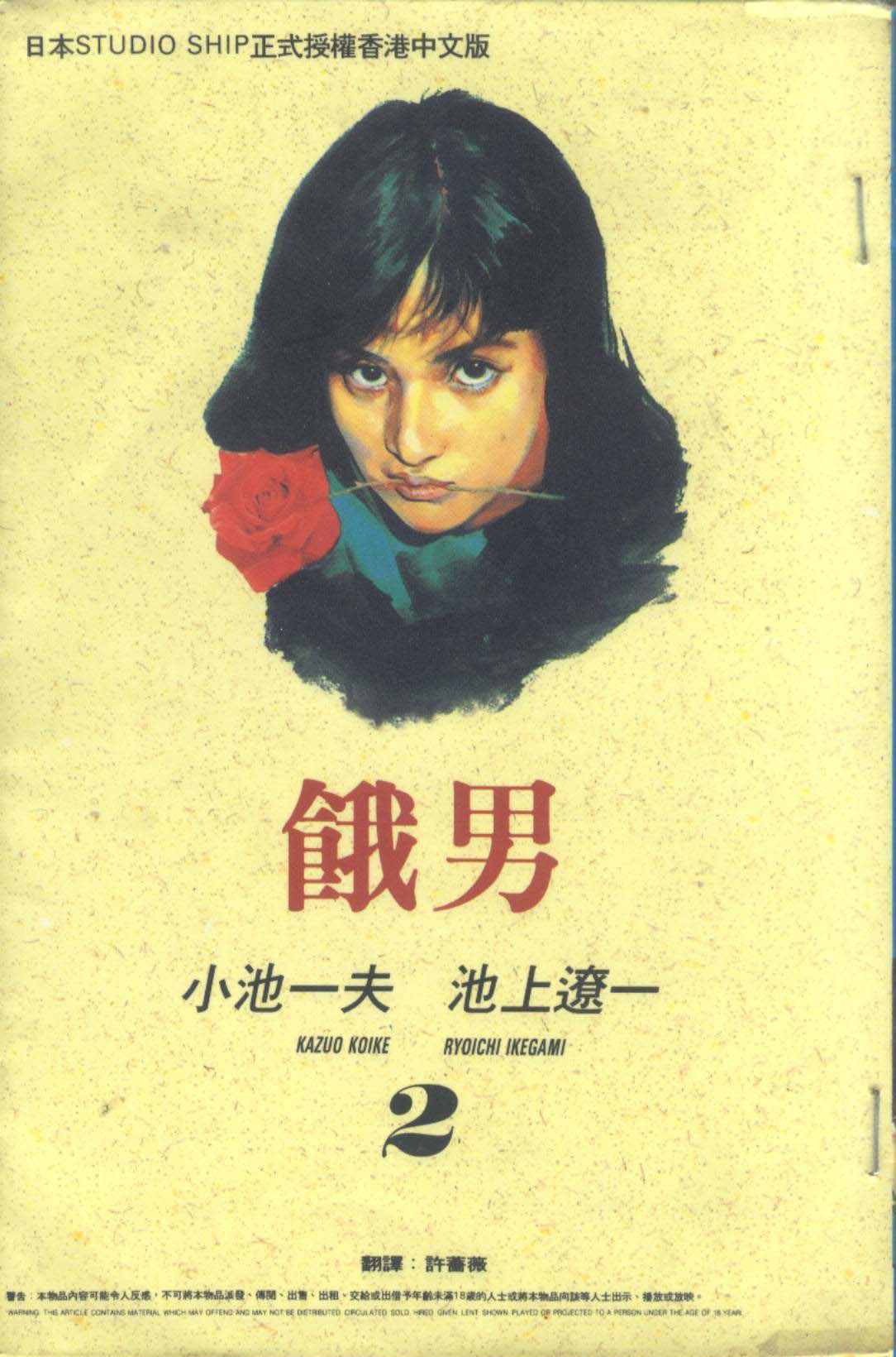 饿男 第2卷 第0页