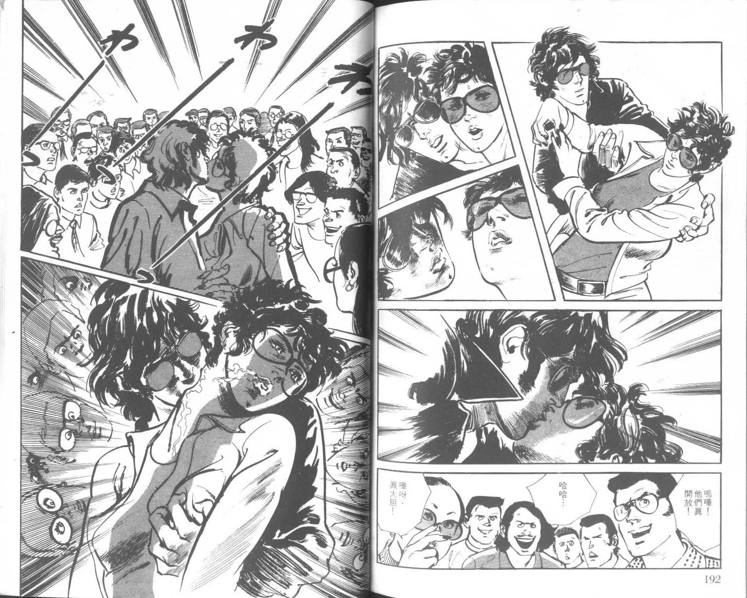 饿男 第2卷 第99页