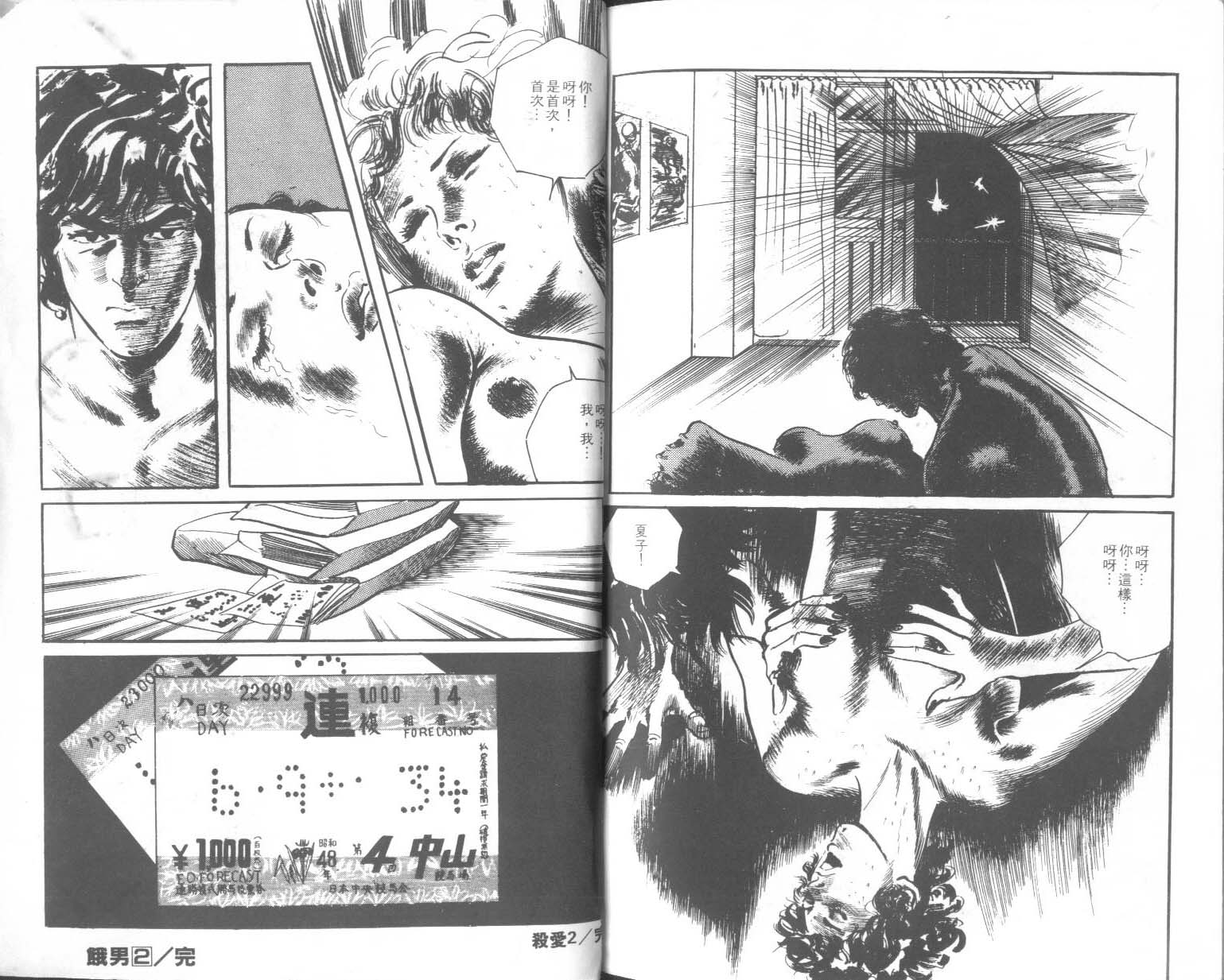 饿男 第2卷 第102页