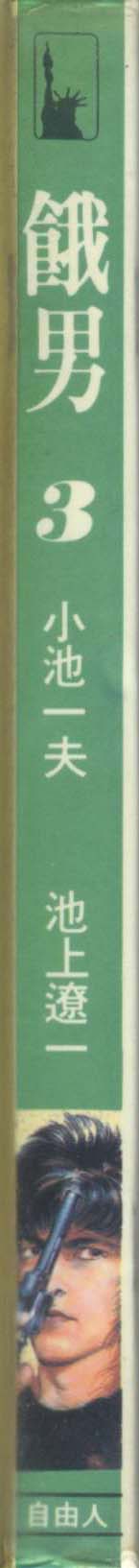 饿男 第3卷 第1页