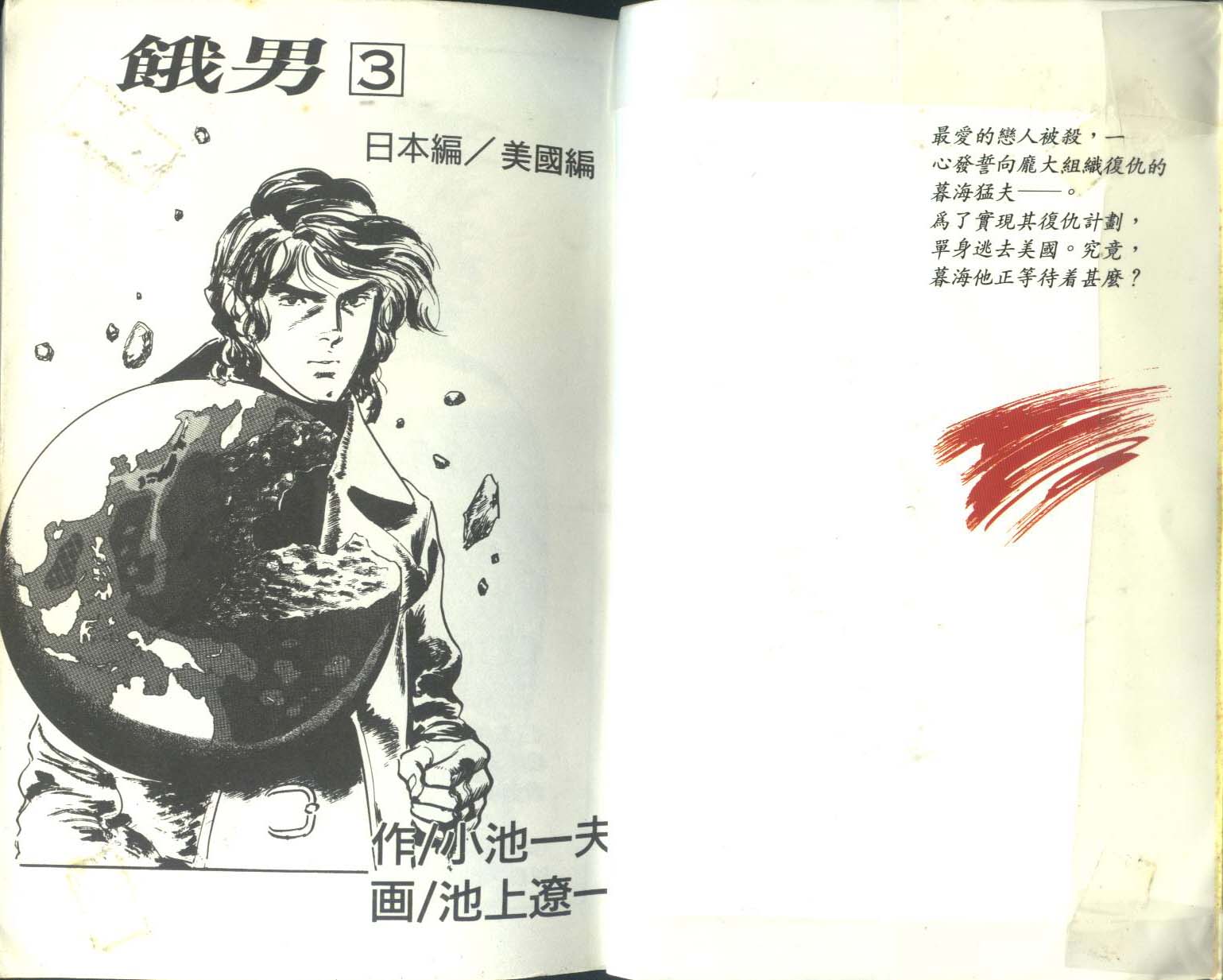 饿男 第3卷 第3页