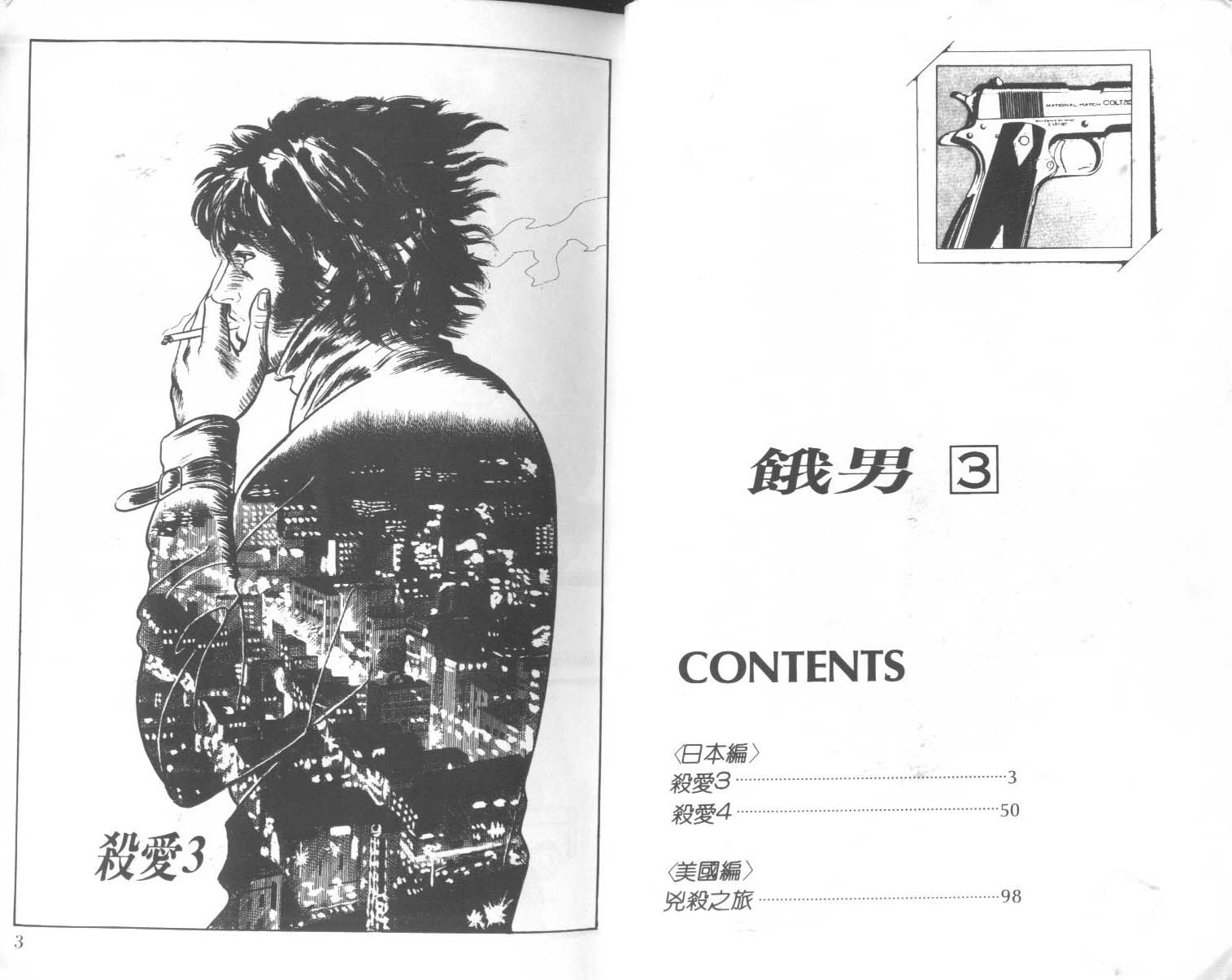 饿男 第3卷 第4页