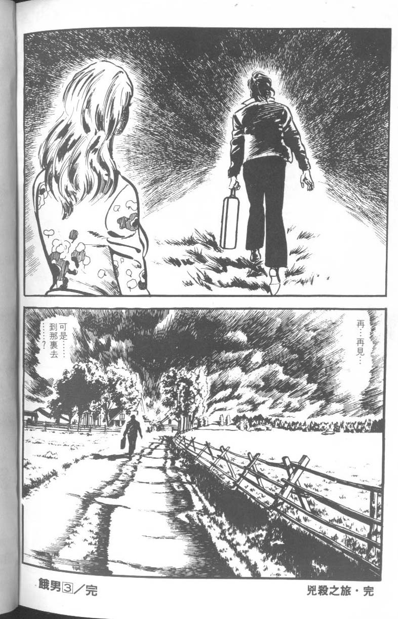 饿男 第3卷 第110页