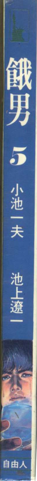 饿男 第5卷 第1页