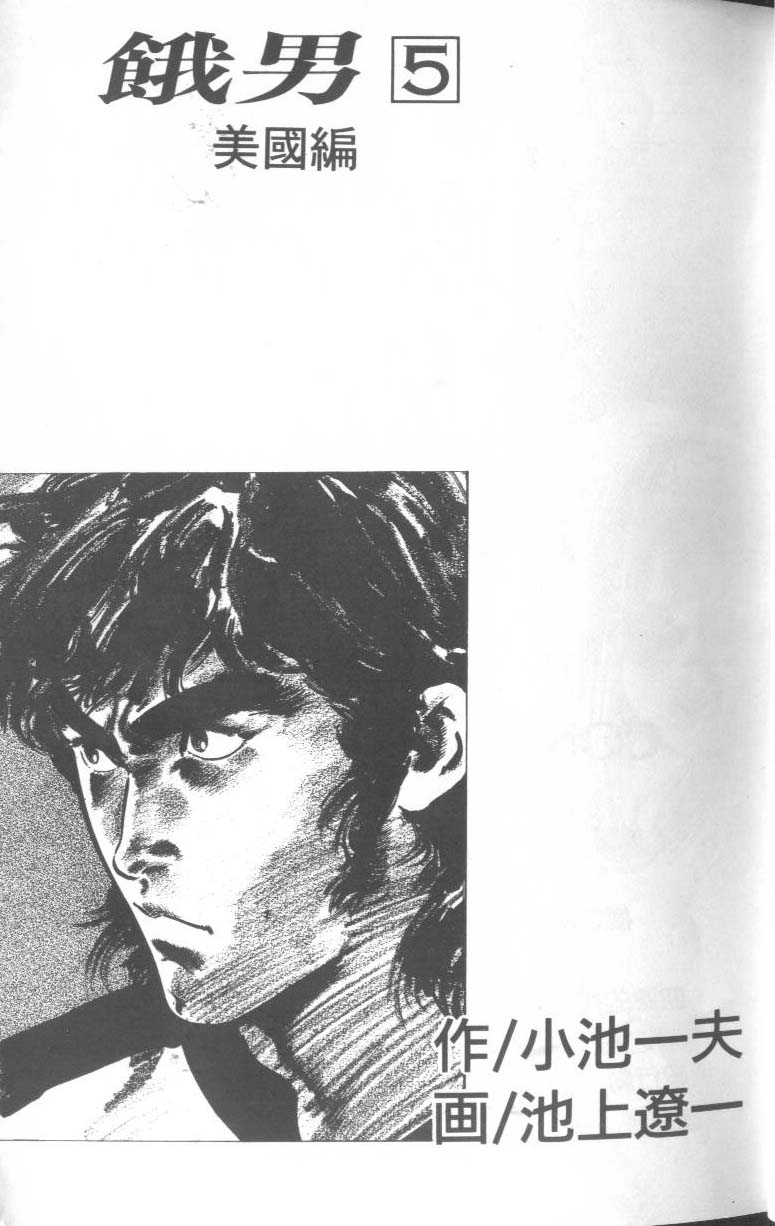 饿男 第5卷 第4页