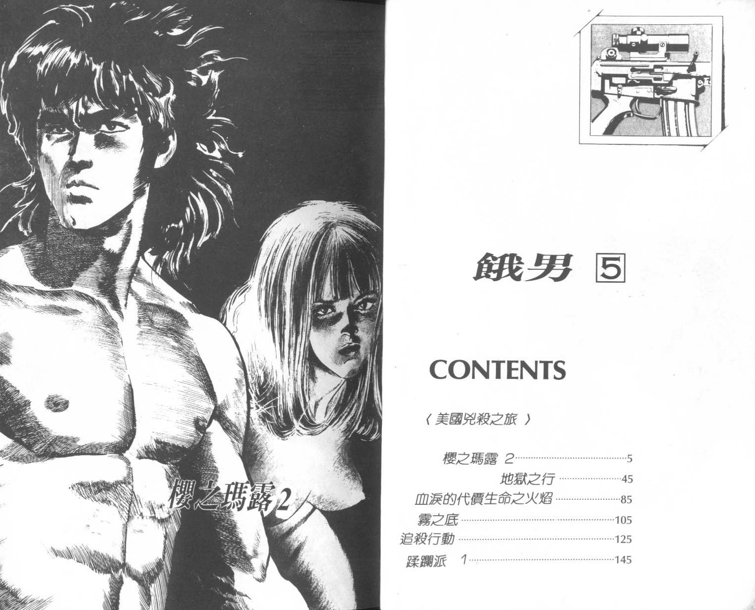 饿男 第5卷 第5页