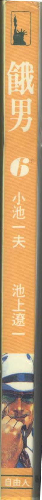 饿男 第6卷 第1页