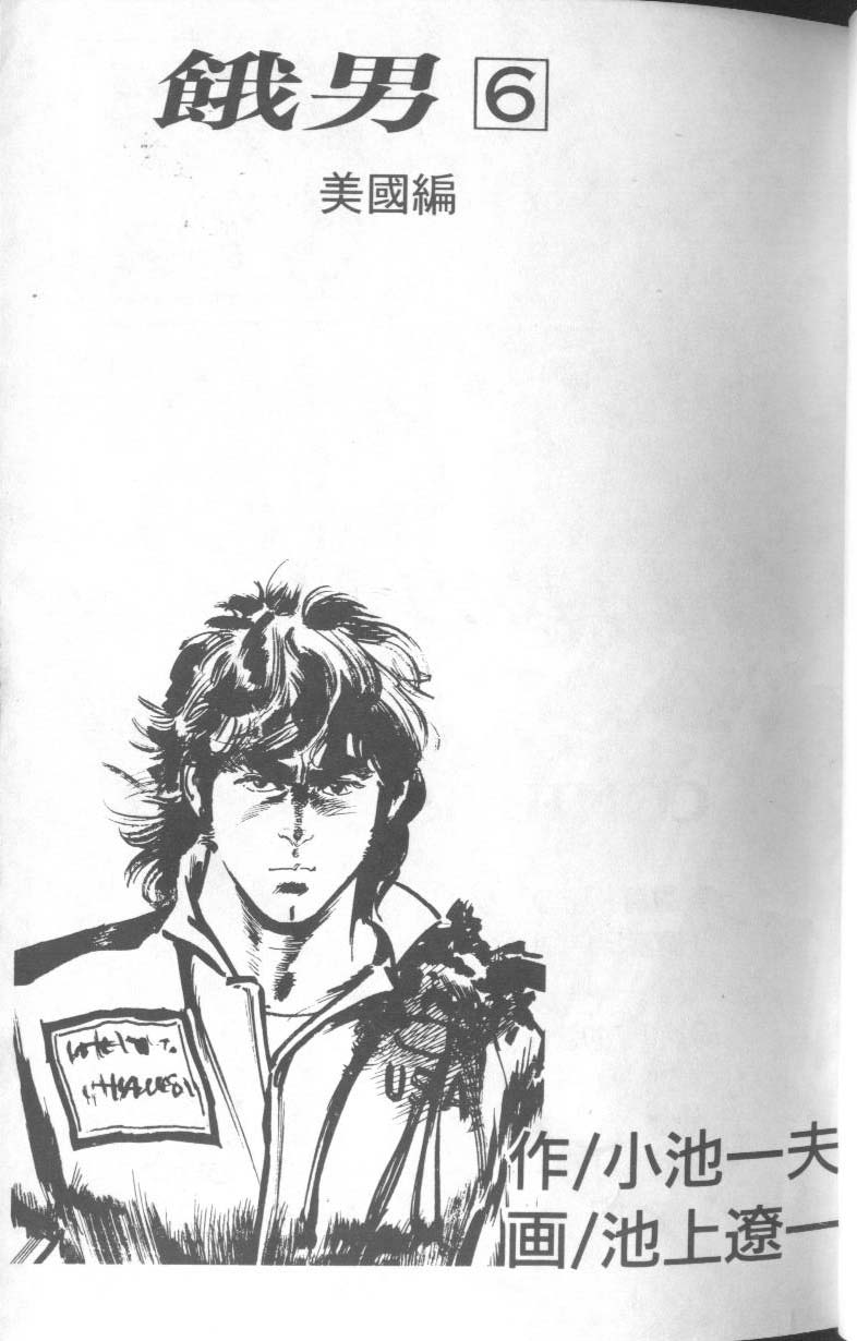 饿男 第6卷 第4页