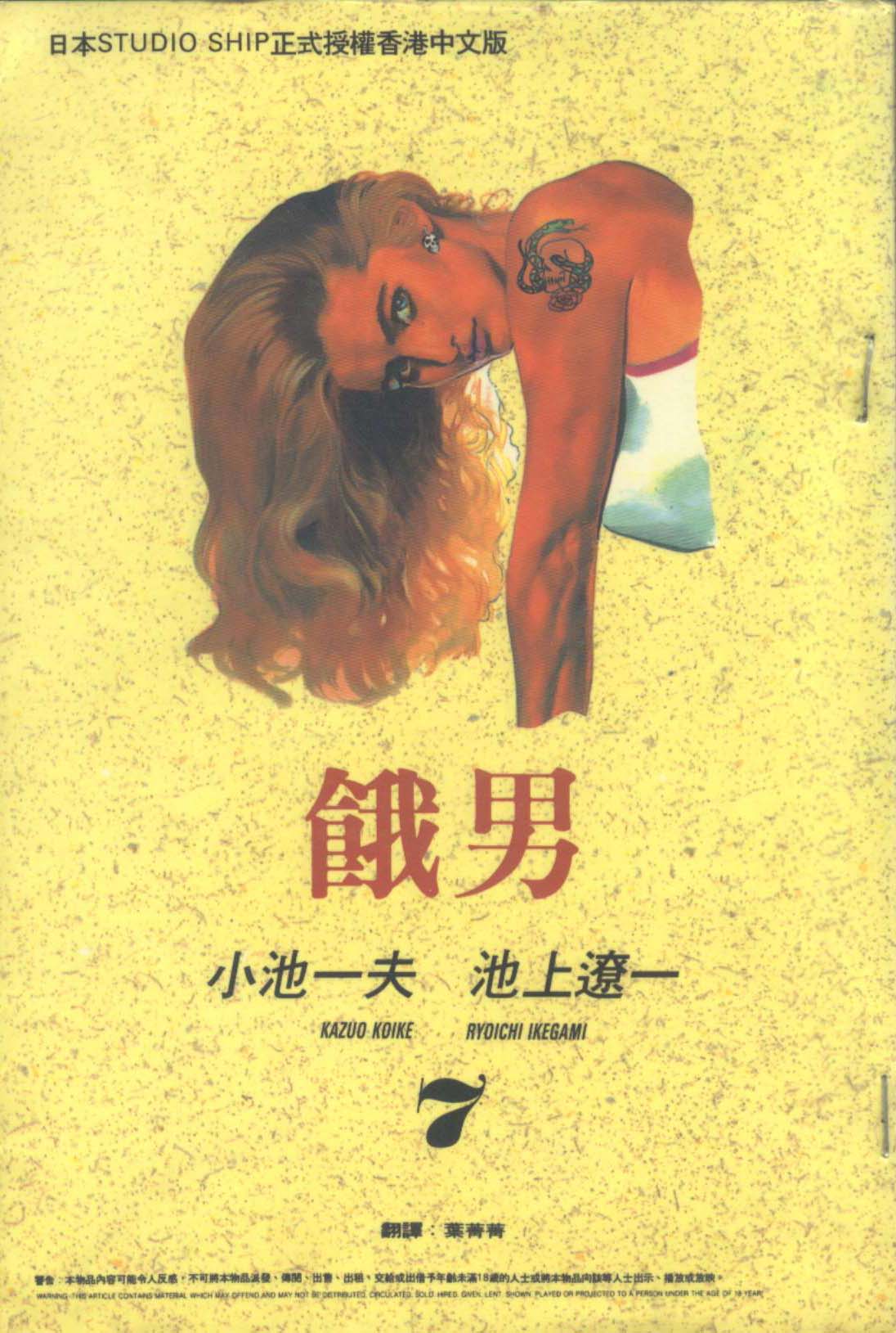 饿男 第7卷 第0页