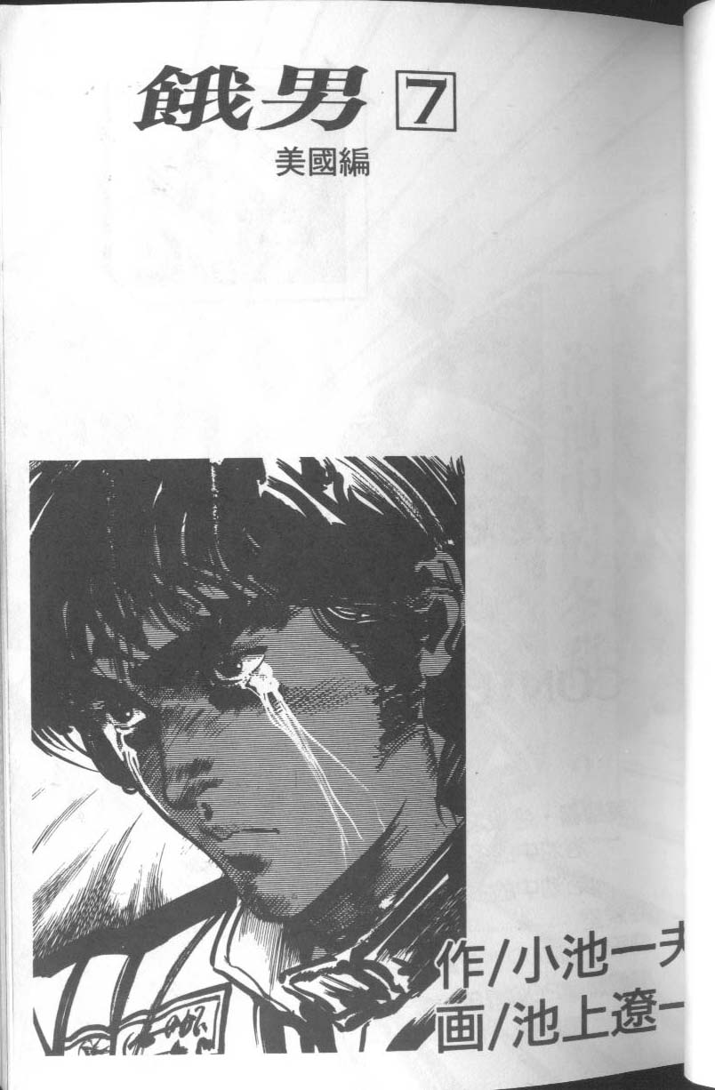 饿男 第7卷 第4页