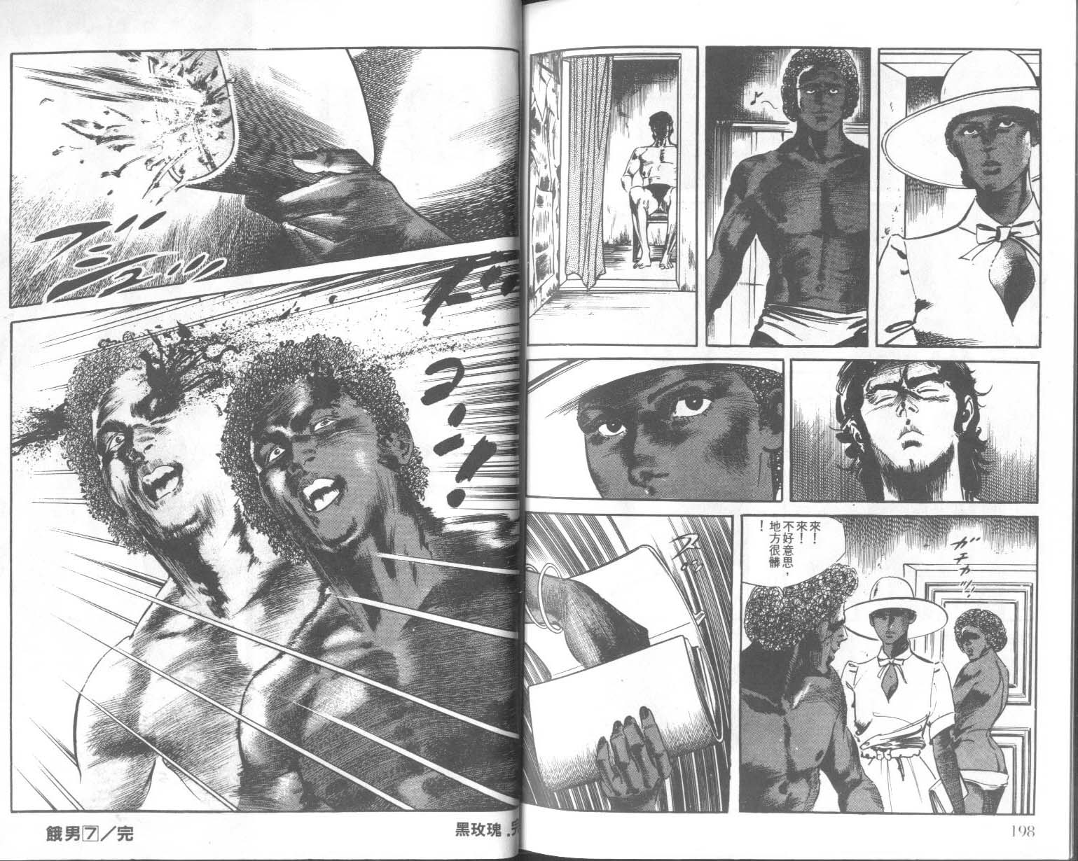 饿男 第7卷 第102页