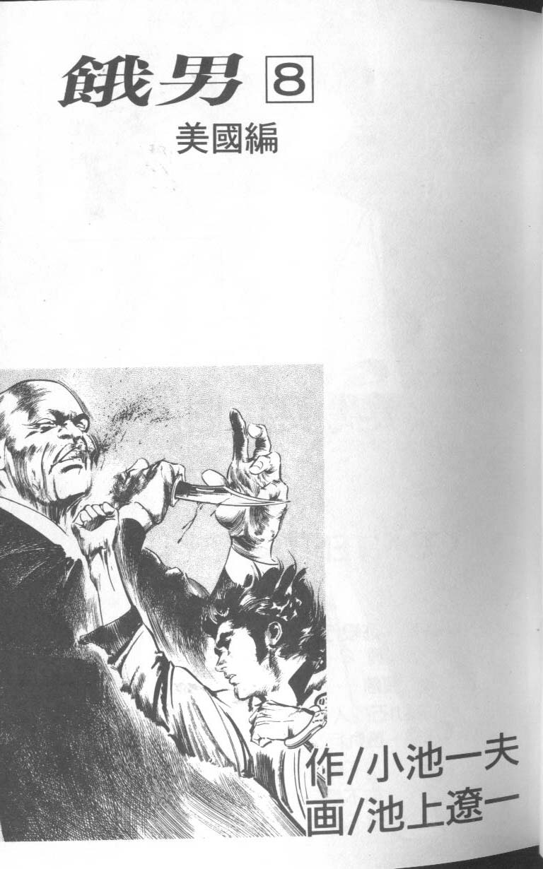 饿男 第8卷 第4页