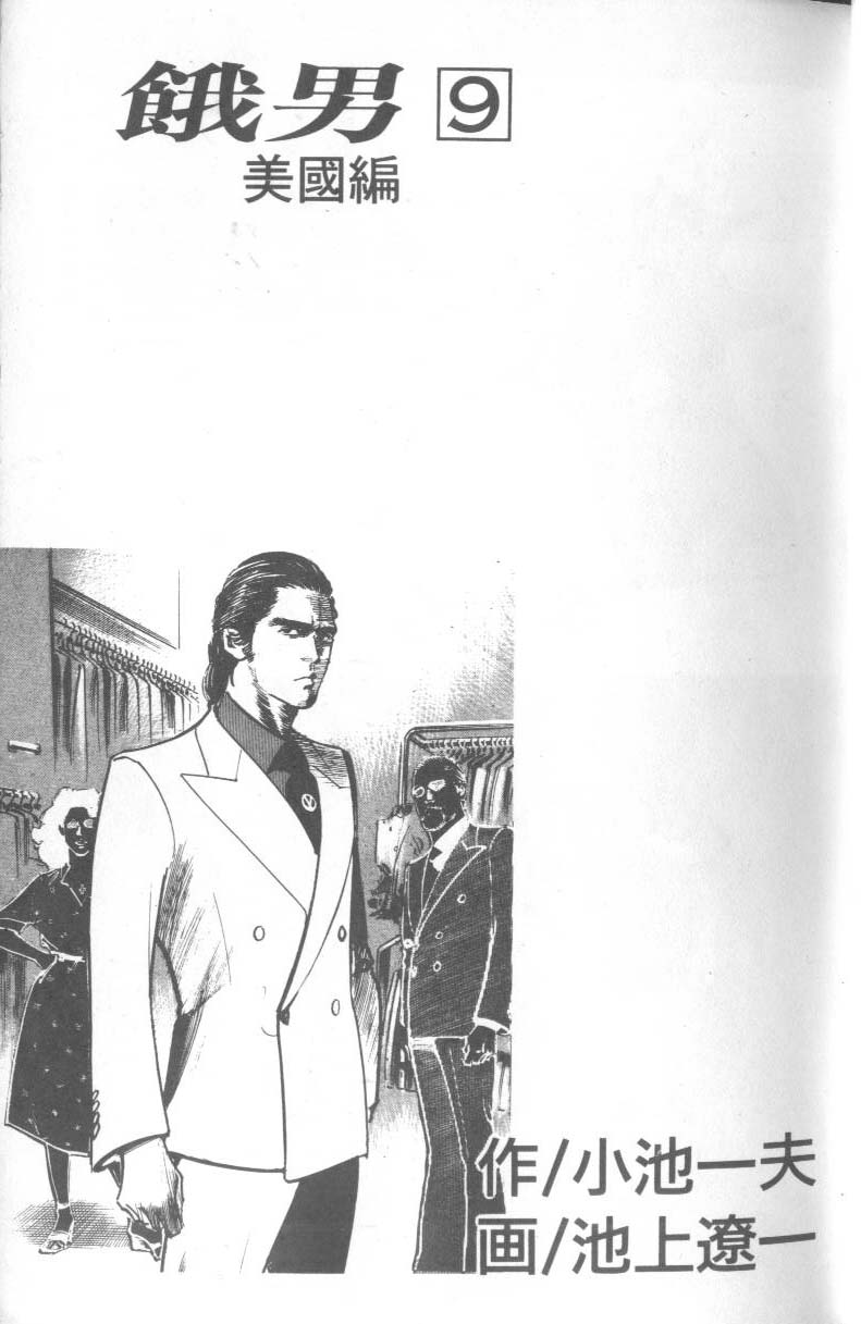 饿男 第9卷 第4页