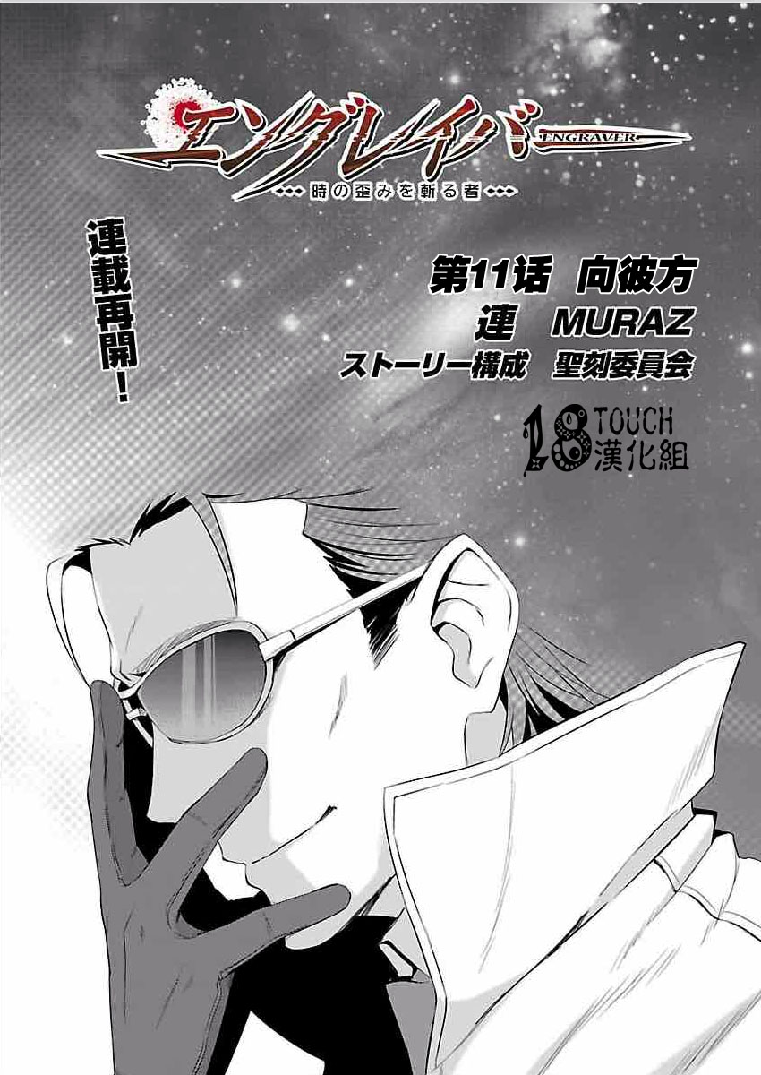 Engraver扭曲时空之斩断者第11话图