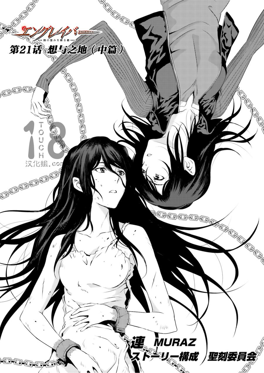 Engraver扭曲时空之斩断者第21话图