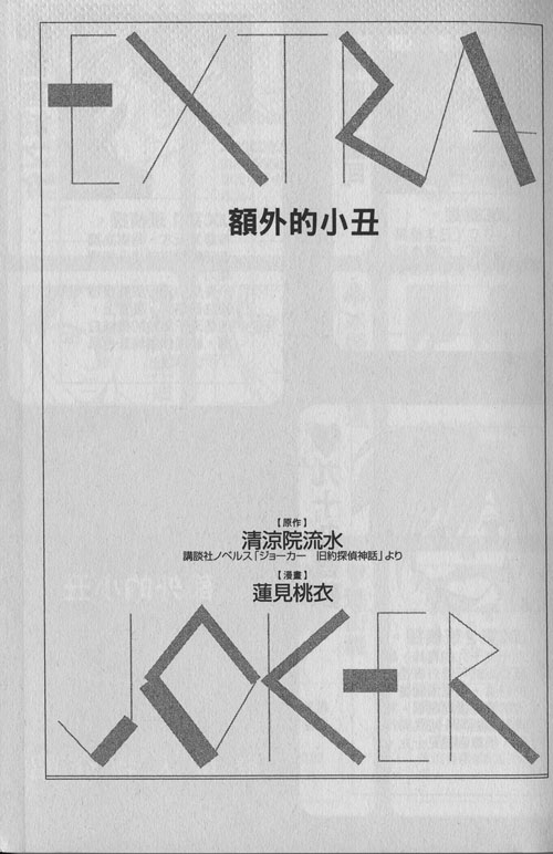 额外的小丑 全1卷 第3页