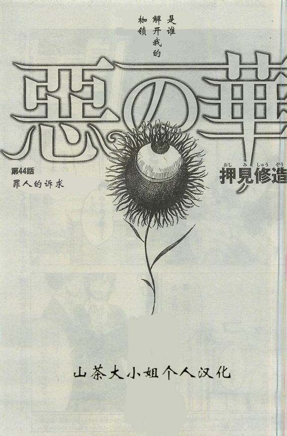 恶之华第44话图