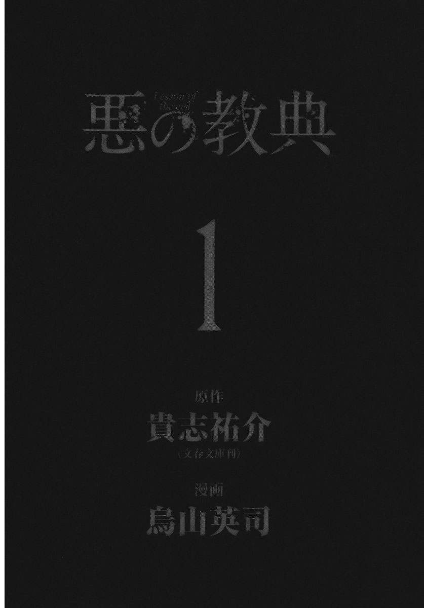 恶之教典第1话图