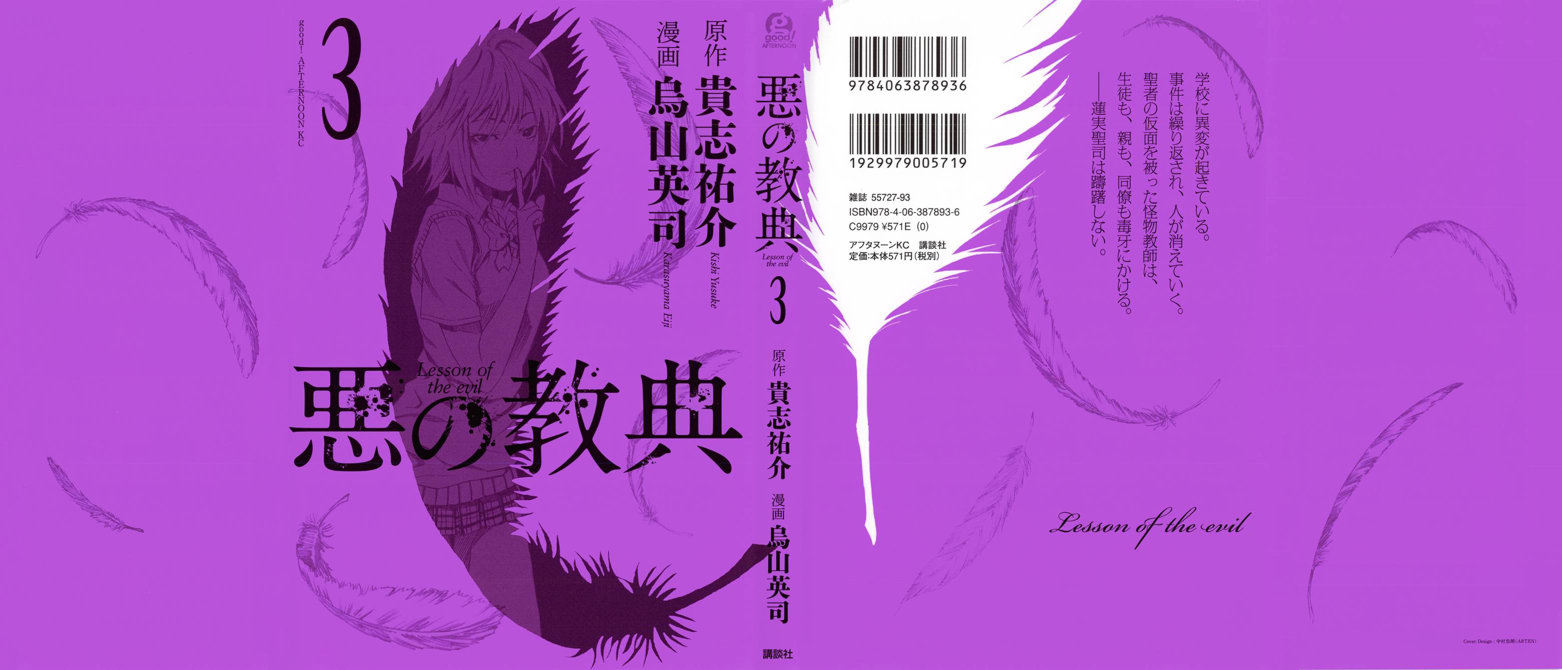 恶之教典第7话图