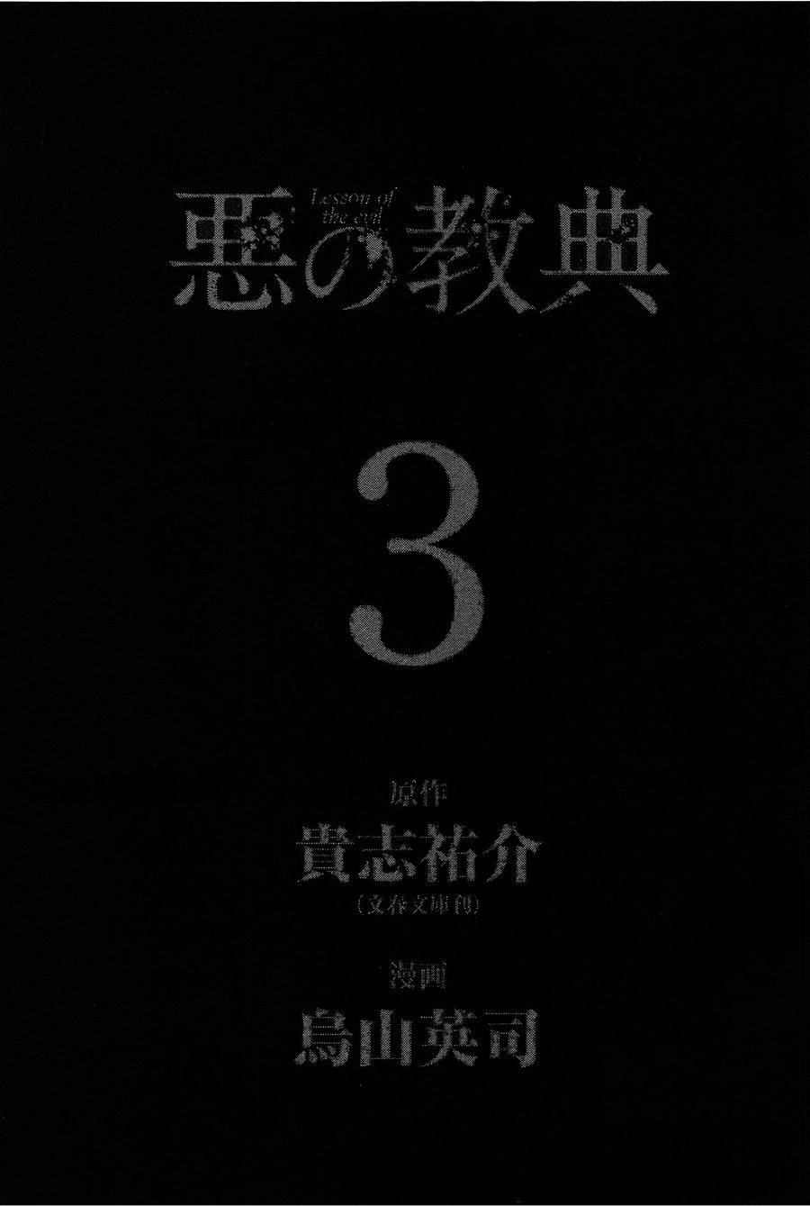 恶之教典第7话图